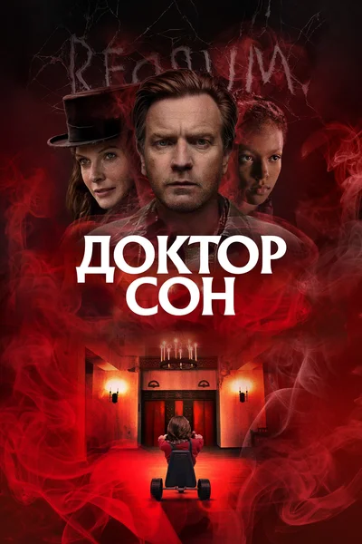 Постер: Доктор Сон